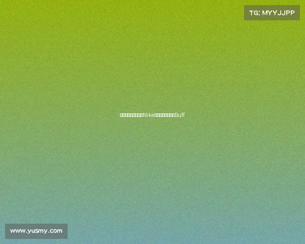 解锁胜利新姿势这双Nike电竞神器自带超神Buff